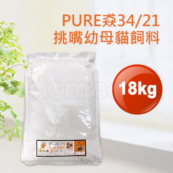 現貨【猋34/21挑嘴幼母貓18kg低敏化毛配方】加拿大PURE原廠白色包裝貓飼料18公斤【MOMOCAT摸摸貓】E25 貓飼料,貓乾糧,成貓飼料,化毛,貓飯,貓糧,貓乾乾,pure,猋,加拿大,挑嘴貓飼料,大包裝,飼料,推薦飼料,公貓飼料,母貓飼料,超值,懷孕貓飼料,小包裝,幼貓飼料