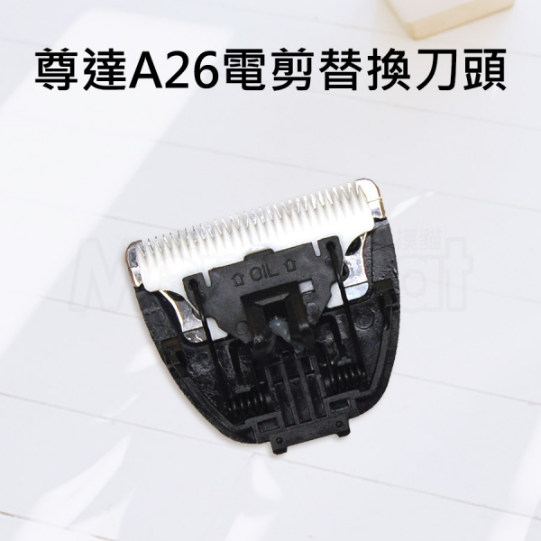 現貨【尊達A26電剪專用替換刀頭】Genta寵物貓狗用電推剪原廠剃刀電動理毛刀剪毛刀剃毛刀【MOMOCAT摸摸貓】E20 A26,尊達,Genta,寵物電剪,專業電推剪,貓用,小型犬用,剃刀,剃毛刀,嚕毛刀,剪毛,剃短,剃腳底毛,電剪,電推剪,嚕毛