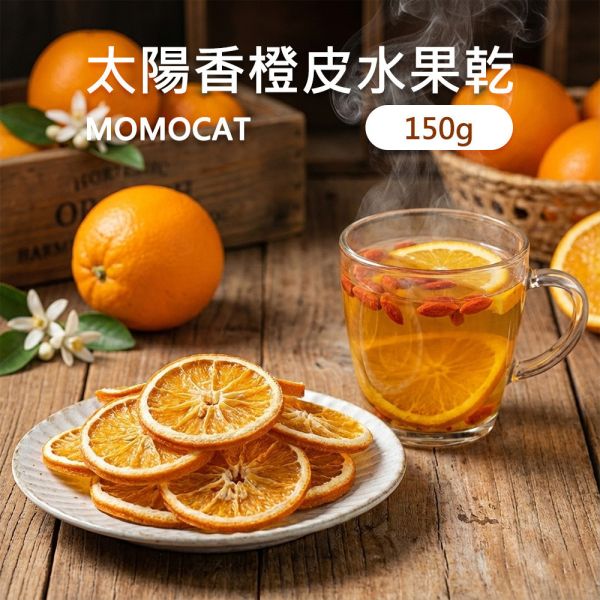現貨【太陽香橙皮150g】頂級果乾蜜餞水果乾水蜜桃芒果草莓香柚皮香橙皮檸檬皮芭樂蘋果鳳梨春節過年零食年節伴手禮瘋熊【MOMOCAT摸摸貓】P88-2 頂級,果乾,水果乾,蜜餞,香柚皮,香橙皮,檸檬皮,葡萄乾,藍莓,蔓越莓,櫻桃,水蜜桃,芒果,草莓,洛神花,紅桃,無花果,芭樂,青芒果,蘋果,鳳梨,春節,年節,過年,零食,伴手禮,瘋熊