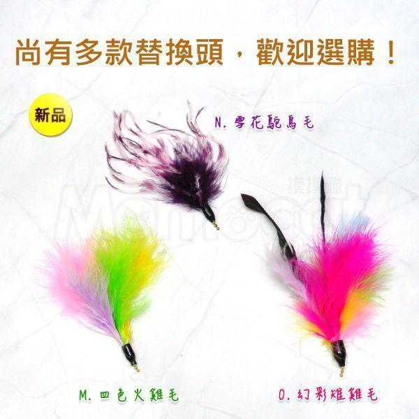 現貨【逗貓棒替換頭Q螢繩雞毛】珠鍊固定適用超輕彈力釣竿/軟Q彈力大鳥/不銹鋼絲彈力逗貓棒【MOMOCAT摸摸貓】E29 超輕彈力釣竿逗貓棒,軟Q彈力大鳥逗貓棒,不銹鋼絲彈力逗貓棒,逗貓棒,貓咪玩具,替換頭,可換頭,玩具頭,更換更,珠鍊玩具,大鳥逗貓棒,逗貓棒頭