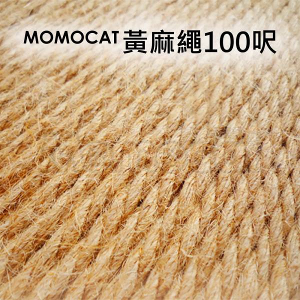 現貨【黃麻繩100呎】長度約30公尺粗5mm自製DIY纏貓抓板貓抓柱貓跳台零售非瓊麻貓抓繩【MOMOCAT摸摸貓】E01 黃麻繩,麻繩,貓抓板,貓抓柱,抓板,抓柱,貓抓繩,抓繩,爪繩,磨爪繩,DIY,黃麻,重纏麻繩,重纏抓柱,無染色,軟麻繩,貓跳台,零售