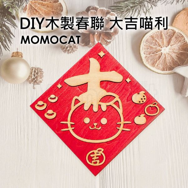 現貨【DIY木製春聯大吉喵利】手工 木質 雕刻 吉字 立體春聯 原木春聯 春節 吊飾 掛飾【MOMOCAT摸摸貓】P65 手工,木質,雕刻,吉字,立體春聯,原木春聯,春節,吊飾,掛飾,創意春聯,木頭雕刻,木紋,