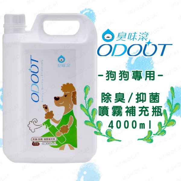 現貨【臭味滾狗狗專用除臭抑菌噴霧4000ml】ODOUT台灣製造寵物環境清潔分解狗臭味尿味【MOMOCAT摸摸貓】E82 臭味滾,ODOUT,除臭噴霧,抑菌,抗菌,消臭,清潔,貓尿味,狗尿味,狗臭味,貓臭味