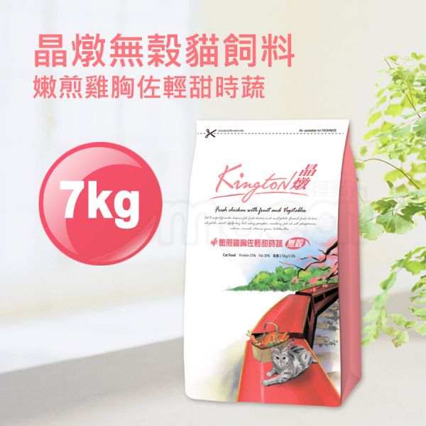 現貨【晶燉嫩煎雞胸佐輕甜時蔬7kg無榖貓飼料】Kington成貓幼貓老貓全貓齡無穀糧7公斤【MOMOCAT摸摸貓】E58 成貓,幼貓,老貓,貓飼料,貓糧,貓乾乾,無榖,全貓齡