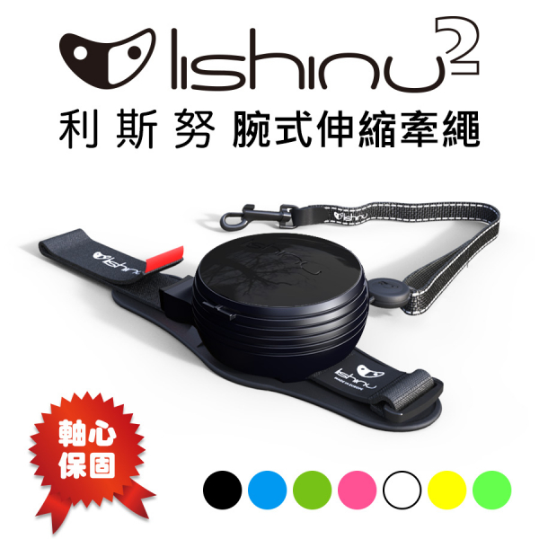 現貨【Lishinu2腕式伸縮牽繩-墨黑】利斯努第二代狗鍊狗繩狗牽繩狗拉繩狗牽引繩蹓狗繫繩伸縮繩【MOMOCAT摸摸貓】 lishinu,利斯努,腕式,牽繩,伸縮牽繩,歐洲,lishinu2,免手提,防暴衝,防走失,不打結,多功能,隨行提醒,狗牽繩,拉繩,狗拉繩,自動伸縮,不用手拉,狗牽引繩,牽繩訓練,軸心保固,蹓狗,繫繩,狗鍊,項圈,胸背帶,胸背繩,狗繩,時尚彩蓋,延長拉繩,雙頭拉繩,飛萊希,flexi,自動剎車