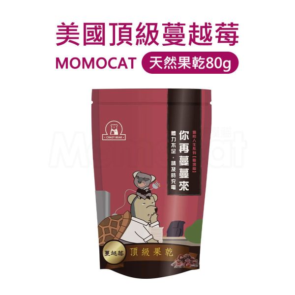 現貨【美國頂級蔓越莓80g】頂級果乾葡萄乾藍莓蔓越莓櫻桃春節過年零食年節伴手禮瘋熊【MOMOCAT摸摸貓】P68 頂級,果乾,水果乾,蜜餞,葡萄乾,藍莓,蔓越莓,櫻桃,水蜜桃,芒果,草莓,洛神花,紅桃,無花果,芭樂,青芒果,蘋果,鳳梨,春節,年節,過年,零食,伴手禮,瘋熊
