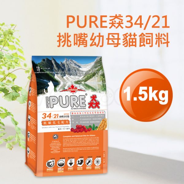 現貨【猋34/21挑嘴幼母貓1.5kg低敏化毛配方】加拿大PURE幼貓母貓貓飼料1.5公斤【MOMOCAT摸摸貓】E25 貓飼料,貓乾糧,成貓飼料,化毛,貓飯,貓糧,貓乾乾,pure,猋,加拿大,挑嘴貓飼料,大包裝,飼料,推薦飼料,公貓飼料,母貓飼料,超值,懷孕貓飼料,小包裝,幼貓飼料