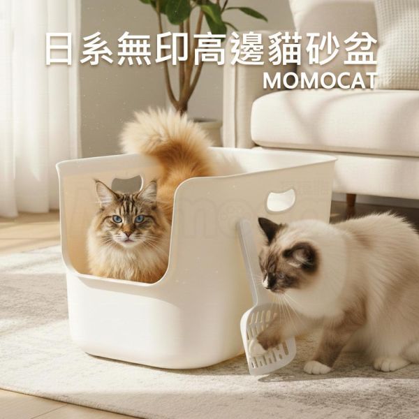 現貨【日系無印高邊貓砂盆】日系無印風貓砂盆開放式大空間高圍邊防撥砂簡約單層便盆親民價格【MOMOCAT摸摸貓】E12-7 四分之三罩,高圍邊,貓砂盆,貓便盆,防撥砂,防濺砂,防漏尿,防噴尿,送貓砂,全罩式,半罩加高,開放式,半開放式,半封閉式