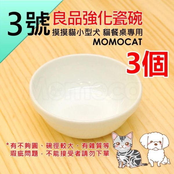 現貨【良品3號強化瓷碗3個】貓用狗用白瓷碗寵物餐碗飯碗飼料碗水碗貓碗狗碗食器可微波可洗碗機【MOMOCAT摸摸貓】E23 瓷碗,飯碗,磁碗,寵物碗,貓碗,狗碗,餐碗,食器,飼料碗,水碗,生食,鮮食,生肉,飯碗,小型犬,貓用,狗用,食盆,食器,白瓷碗