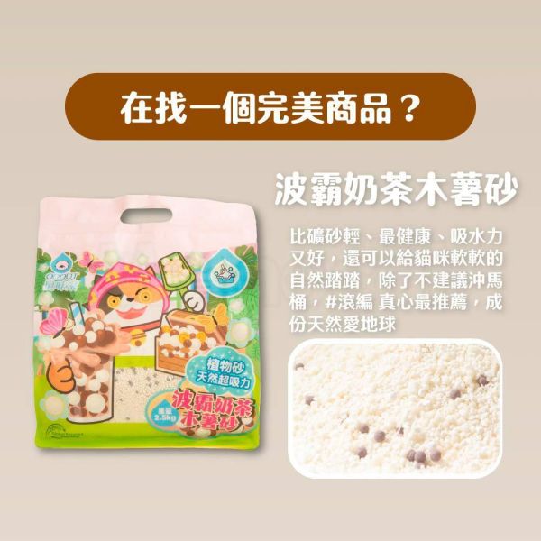 現貨【臭味滾波霸奶茶木薯砂2.5kg】用量省天然砂木薯砂貓砂波霸奶茶消臭植物砂除臭凝結砂超吸力【MOMOCAT摸摸貓】L16-2(超取限購2) 用量省,天然砂,木薯砂,貓砂,波霸奶茶,消臭,植物砂,除臭,凝結砂,超吸力