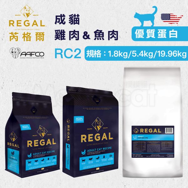 現貨【芮格爾天然貓糧RC2成貓雞肉魚肉 1.8kg 5.4kg 19.96kg】美國產 貓飼料 優質蛋白 熱量最高 芮格爾,天然,貓糧,乳桿菌,美國,蔓越莓,藍莓,無玉米小麥