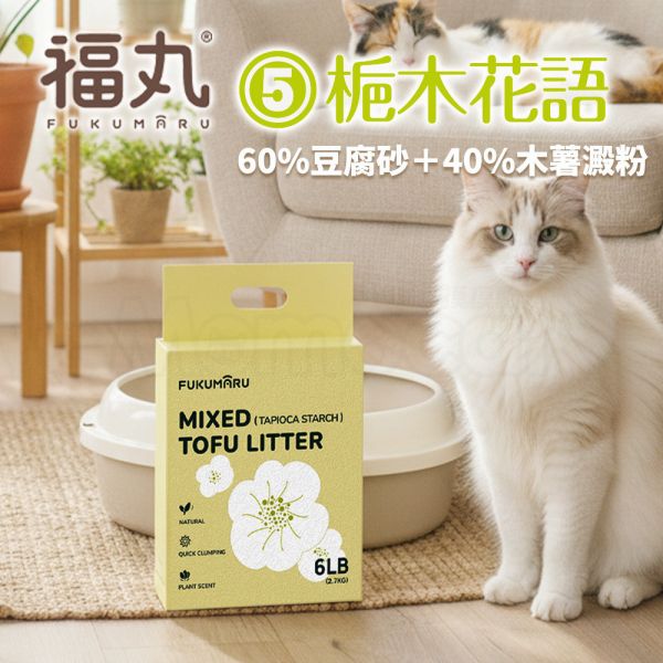現貨【福丸5號梔木花語豆腐木薯砂】2mm用量省天然砂豆腐砂木薯砂梔木花貓砂凝結消臭淨味【MOMOCAT摸摸貓】L20-5(超取限購2) 100%豆腐砂,木薯砂,梔木花,除臭,抗臭,用量省,天然砂,貓砂,凝結砂,消臭,淨味