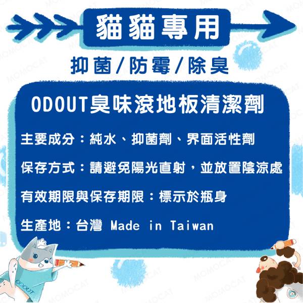 現貨【臭味滾貓貓專用地板清潔劑1000ml】ODOUT台灣製造寵物用環境清潔抑菌去味消臭【MOMOCAT摸摸貓】E82 臭味滾,odout,寵物除臭,寵物環境清潔,除貓尿,除狗尿