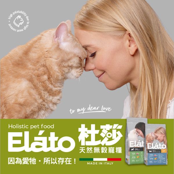 現貨【杜莎 天然無榖貓糧 EC1 幼貓成長配方 鮮雞佐鴨】義大利 貓飼料 關節 骨骼 葡萄糖胺 軟骨素 人蔘E19-EC1 杜莎,Elato,天然,無榖,貓糧,義大利,貓飼料,關節,骨骼,葡萄糖胺,軟骨素,人蔘