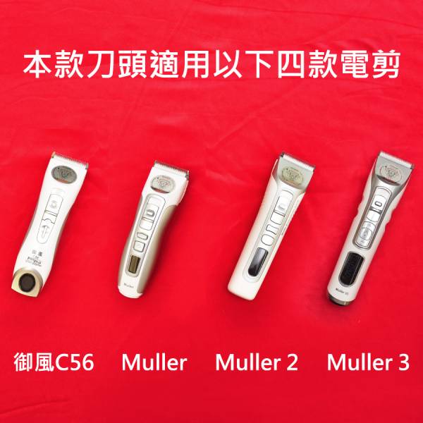 現貨【御風Muller系列替換刀頭】Muller一代二代三代C56寵物電剪電推剪剃毛刀原廠【MOMOCAT摸摸貓】E20 御風,muller,寵物電剪,專業電推剪,貓用,小型犬用,剃刀,剃毛刀,嚕毛刀,剪毛,剃短,剃腳底毛,電剪,電推剪,嚕毛