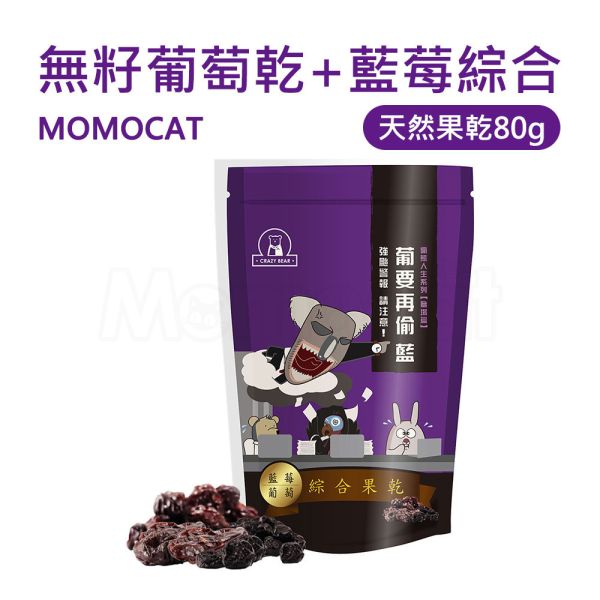 現貨【頂級無籽葡萄乾＋藍莓綜合果乾80g】頂級果乾葡萄乾藍莓蔓越莓櫻桃春節過年零食年節伴手禮瘋熊【MOMOCAT摸摸貓】P68 頂級,果乾,水果乾,蜜餞,葡萄乾,藍莓,蔓越莓,櫻桃,水蜜桃,芒果,草莓,洛神花,紅桃,無花果,芭樂,青芒果,蘋果,鳳梨,春節,年節,過年,零食,伴手禮,瘋熊