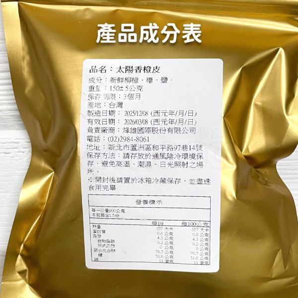 現貨【太陽香橙皮150g】頂級果乾蜜餞水果乾水蜜桃芒果草莓香柚皮香橙皮檸檬皮芭樂蘋果鳳梨春節過年零食年節伴手禮瘋熊【MOMOCAT摸摸貓】P88-2 頂級,果乾,水果乾,蜜餞,香柚皮,香橙皮,檸檬皮,葡萄乾,藍莓,蔓越莓,櫻桃,水蜜桃,芒果,草莓,洛神花,紅桃,無花果,芭樂,青芒果,蘋果,鳳梨,春節,年節,過年,零食,伴手禮,瘋熊