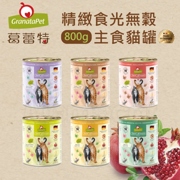 現貨【葛蕾特精緻食光無穀主食貓罐800g】德國GranataPet石榴專家貓罐頭無膠主食罐【MOMOCAT摸摸貓】E76 葛蕾特,GranataPet,精緻食光,貓,寵物,罐頭,溼食,主食罐,無膠罐,無穀罐,貓罐,主餐罐,貓餐包,幼貓罐,老貓罐,低磷罐,高齡貓罐,德國罐,德罐