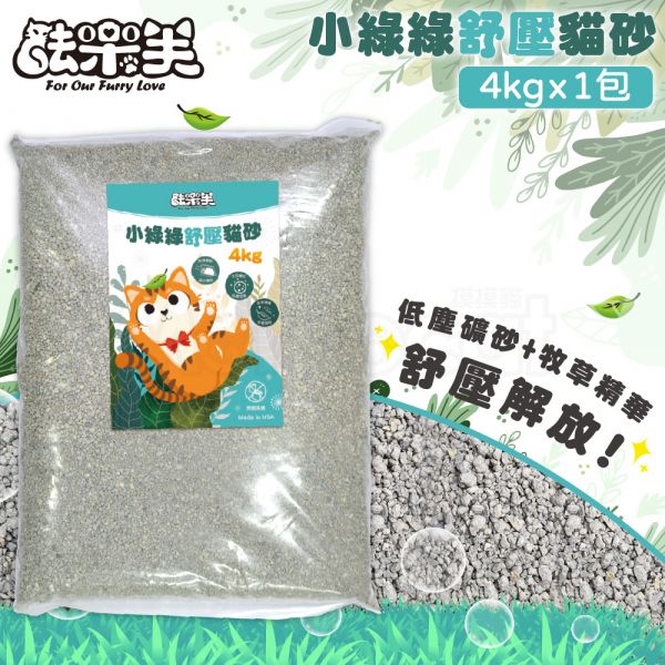 現貨【小綠綠舒壓貓砂4kg】單包超取美國製礦砂礦物砂凝結砂低粉塵不帶砂除臭凝結強貓砂機適用【MOMOCAT摸摸貓】L14 礦砂,礦物砂,凝結砂,無粉塵,不帶砂,除臭強,凝結力強,貓砂,