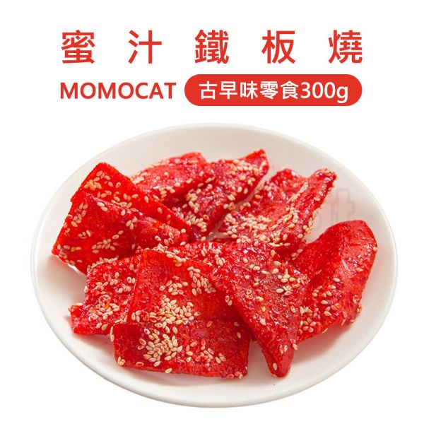 現貨【蜜汁鐵板燒300g】古早味懷舊復古零食魚片香蜜醬汁蜜汁果乾蜜餞水果乾春節過年零食年節伴手禮瘋熊【MOMOCAT摸摸貓】P70 古早味,懷舊,復古,紅豬公,大豬公,魚片,蜜汁鐵板燒,魷魚絲,干貝燒,豬肉條,豬肉片,烤海苔,切片,手撕,零食,果乾,水果乾,蜜餞,春節,年節,過年,伴手禮,瘋熊