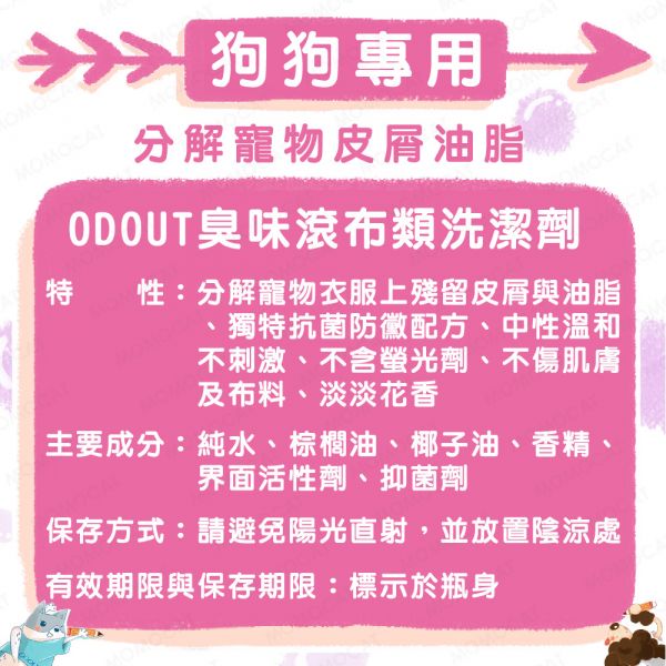 現貨【臭味滾狗狗專用布類洗潔液4000ml】ODOUT台灣製造寵物抗菌洗衣精狗窩布料清洗劑【MOMOCAT摸摸貓】E82 臭味滾,odout,寵物除臭,寵物環境清潔,除貓尿,除狗尿,寵物洗衣精,洗衣精