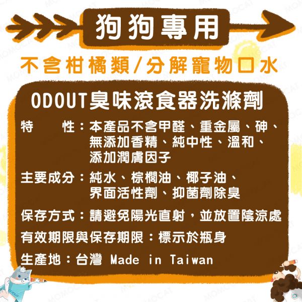 現貨【臭味滾狗狗專用食器洗滌劑500ml】ODOUT台灣製造狗用洗碗精狗碗食盆清潔劑清洗劑【MOMOCAT摸摸貓】E82 臭味滾,odout,寵物專用洗碗精,洗碗精,寵物口水