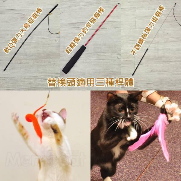 現貨【逗貓棒替換頭P爆長絨毛】珠鍊固定適用超輕彈力釣竿/軟Q彈力大鳥/不銹鋼絲彈力逗貓棒【MOMOCAT摸摸貓】E29 超輕彈力釣竿逗貓棒,軟Q彈力大鳥逗貓棒,不銹鋼絲彈力逗貓棒,逗貓棒,貓咪玩具,替換頭,可換頭,玩具頭,更換更,珠鍊玩具,大鳥逗貓棒,逗貓棒頭