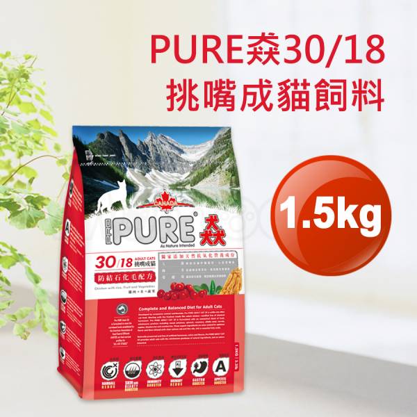 現貨【猋30/18挑嘴成貓1.5kg泌尿健康化毛配方】加拿大PURE全齡成貓飼料1.5公斤【MOMOCAT摸摸貓】E25 貓飼料,貓乾糧,成貓飼料,化毛,貓飯,貓糧,貓乾乾,pure,猋,加拿大,挑嘴貓飼料,大包裝,飼料,推薦飼料,公貓飼料,母貓飼料,超值,懷孕貓飼料,小包裝,幼貓飼料