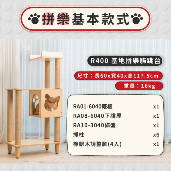 現貨【R400基地拼樂貓跳台】台灣製、純木圓潤、抓柱保固、黃麻柔軟、自由擴充、組裝簡單、極致耐重【MOMOCAT摸摸貓】 拼樂貓跳台,MOMOCAT,摸摸貓,PinlerCatTree,拼出無限樂趣