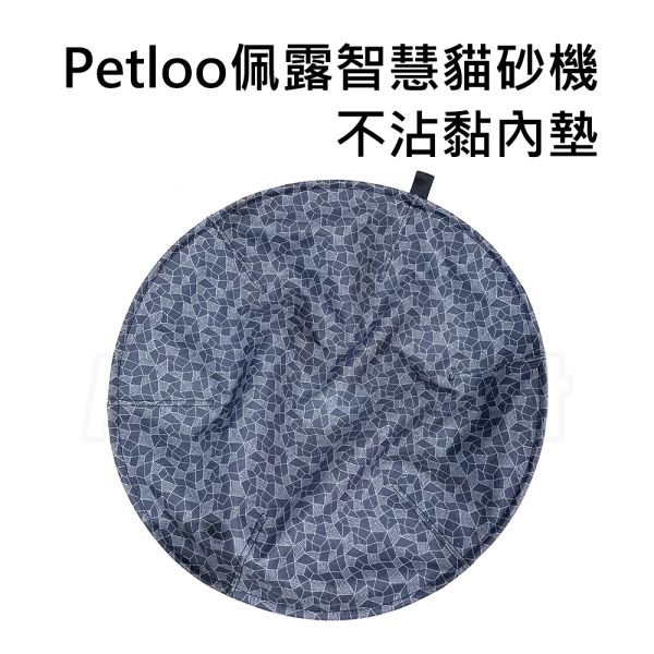 現貨【Petloo佩露智慧貓砂機不沾黏內墊】零件 配件 牛津布 PVC 可拆換清洗 內襯【MOMOCAT摸摸貓】E95 零件,配件,牛津布,PVC,可拆換清洗,內襯