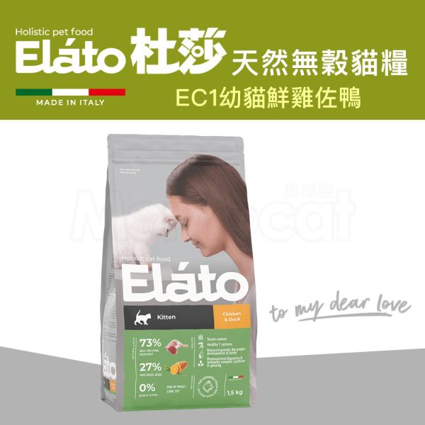 現貨【杜莎 天然無榖貓糧 EC1 幼貓成長配方 鮮雞佐鴨】義大利 貓飼料 關節 骨骼 葡萄糖胺 軟骨素 人蔘E19-EC1 杜莎,Elato,天然,無榖,貓糧,義大利,貓飼料,關節,骨骼,葡萄糖胺,軟骨素,人蔘