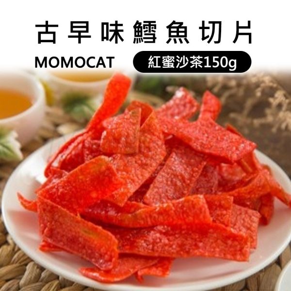 現貨【古早味鱈魚切片150g】古早味懷舊復古零食魚片鱈魚切片鱈魚香絲魚條春節過年零食年節伴手禮瘋熊【MOMOCAT摸摸貓】P72 古早味,懷舊,復古,紅豬公,大豬公,魚片,蜜汁鐵板燒,魷魚絲,鱈魚切片,干貝燒,豬肉條,豬肉片,烤海苔,切片,手撕,零食,果乾,水果乾,蜜餞,春節,年節,過年,伴手禮,瘋熊
