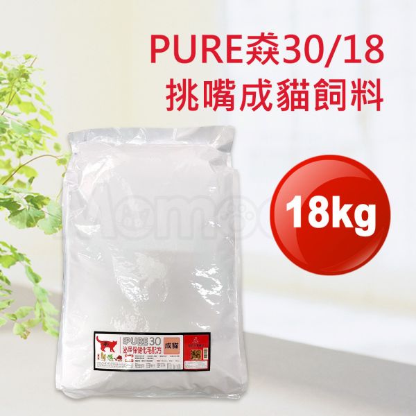 現貨【猋30/18挑嘴成貓18kg泌尿健康化毛配方】加拿大PURE白色大包裝貓飼料18公斤【MOMOCAT摸摸貓】E25 貓飼料,貓乾糧,成貓飼料,化毛,貓飯,貓糧,貓乾乾,pure,猋,加拿大,挑嘴貓飼料,大包裝,飼料,推薦飼料,公貓飼料,母貓飼料,超值,懷孕貓飼料,小包裝,幼貓飼料