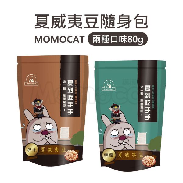 現貨【夏威夷豆隨身包-兩種口味80g】頂級堅果核桃杏仁腰果胡桃夏威夷豆春節過年零食年節伴手禮瘋熊【MOMOCAT摸摸貓】P80 頂級,堅果,核桃,杏仁,腰果,胡桃,夏威夷豆,春節,年節,過年,零食,伴手禮,瘋熊