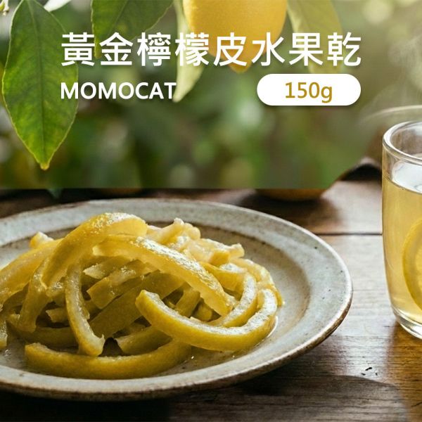 現貨【黃金檸檬皮150g】頂級果乾蜜餞水果乾水蜜桃芒果草莓香柚皮香橙皮檸檬皮芭樂蘋果鳳梨春節過年零食年節伴手禮瘋熊【MOMOCAT摸摸貓】P88-3 頂級,果乾,水果乾,蜜餞,香柚皮,香橙皮,檸檬皮,葡萄乾,藍莓,蔓越莓,櫻桃,水蜜桃,芒果,草莓,洛神花,紅桃,無花果,芭樂,青芒果,蘋果,鳳梨,春節,年節,過年,零食,伴手禮,瘋熊