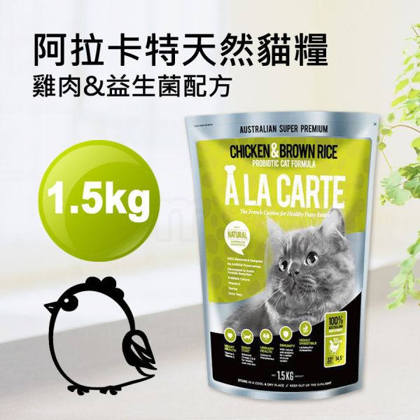 現貨【阿拉卡特全齡貓雞肉益生菌1.5kg】澳洲ALACARTE無基改貓飼料貓乾糧1.5公斤【MOMOCAT摸摸貓】E72 宅配,貓飼料,貓乾糧,成貓飼料,化毛,貓飯,貓糧,貓乾乾,ALACARTE,阿拉卡特,澳洲,飼料,推薦飼料,公貓飼料,母貓飼料,鮭魚,雞肉,益生菌