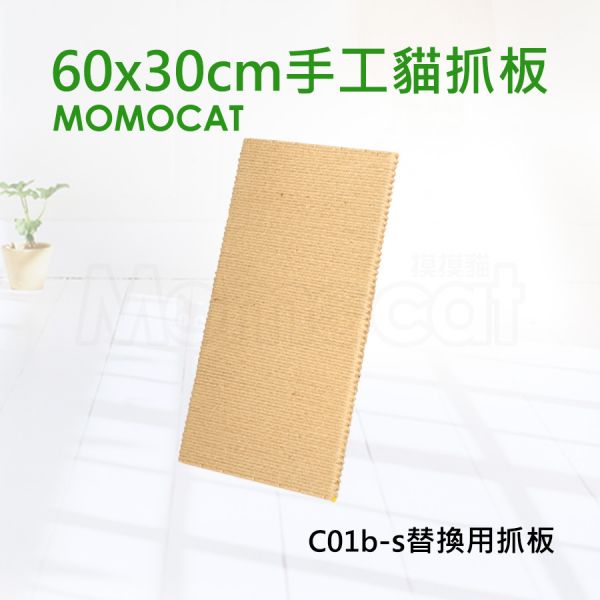 現貨【單片60x30cm手工貓抓板】C01b-s替換用抓板無配件包耐抓柔軟黃麻繩抓板磨爪板【MOMOCAT摸摸貓】D01 貓抓板,手工貓抓板,麻繩抓板,黃麻繩貓抓板,單面貓抓板,專利貓抓板,黃麻繩,平放式,耐用抓板,籠掛式