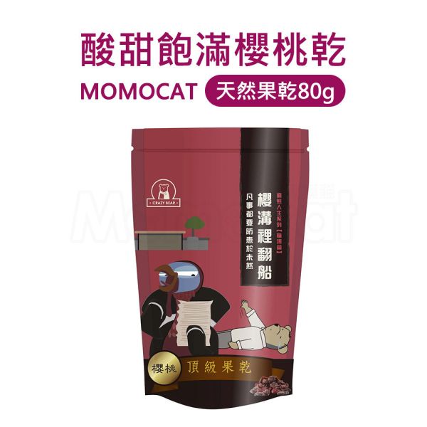 現貨【酸甜飽滿櫻桃乾80g】頂級果乾葡萄乾藍莓蔓越莓櫻桃春節過年零食年節伴手禮瘋熊【MOMOCAT摸摸貓】P68 頂級,果乾,水果乾,蜜餞,葡萄乾,藍莓,蔓越莓,櫻桃,水蜜桃,芒果,草莓,洛神花,紅桃,無花果,芭樂,青芒果,蘋果,鳳梨,春節,年節,過年,零食,伴手禮,瘋熊