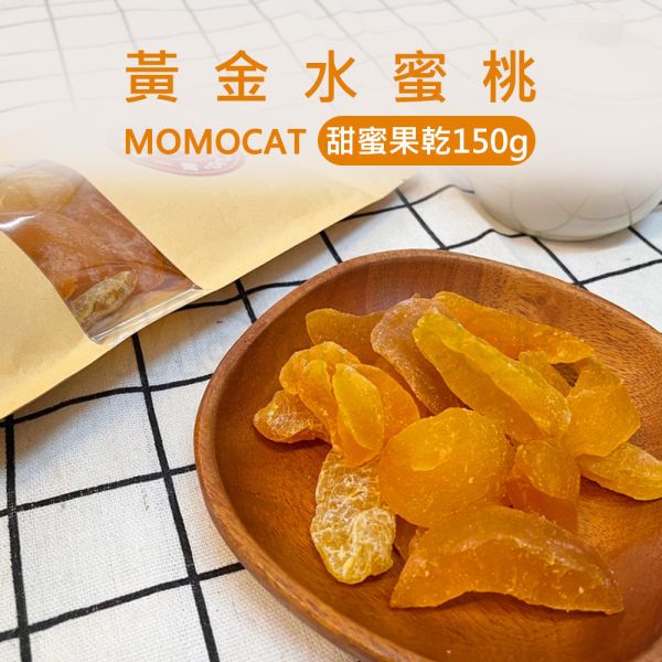 現貨【黃金水蜜桃150g】頂級果乾蜜餞水果乾水蜜桃芒果草莓洛神花紅桃無花果芭樂蘋果鳳梨春節過年零食年節伴手禮瘋熊【MOMOCAT摸摸貓】P69 頂級,果乾,水果乾,蜜餞,葡萄乾,藍莓,蔓越莓,櫻桃,水蜜桃,芒果,草莓,洛神花,紅桃,無花果,芭樂,青芒果,蘋果,鳳梨,春節,年節,過年,零食,伴手禮,瘋熊