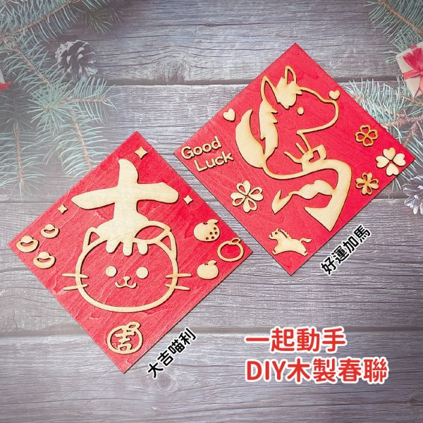 現貨【DIY木製春聯好運加馬】手工 木紋 木頭雕刻 馬年 立體春聯 創意春聯 過年佈置招財【MOMOCAT摸摸貓】P65 手工,木質,雕刻,馬字,立體春聯,原木春聯,春節,吊飾,掛飾,創意春聯,木頭雕刻,木紋,