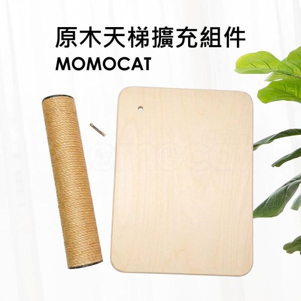 現貨【T10原木天梯擴充組件】天梯加高 加一階 側邊輔助動線 踏板 踏階 貓跳板 貓跳台 貓樓梯【MOMOCAT摸摸貓】 原木櫃體天梯,冰箱,衣櫃,櫃子,側邊輔助,踏板,踏階,貓跳板,貓跳台,貓抓柱,貓樓梯,MOMOCAT,摸摸貓,貓攀爬架,貓爬架,貓攀爬樹,貓攀爬玩具,貓攀爬設施,貓攀爬傢俱,貓攀爬平台,台灣寵物家具