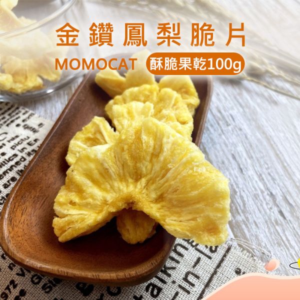 現貨【金鑽鳳梨脆片100g】頂級果乾蜜餞水果乾水蜜桃芒果草莓洛神花紅桃無花果芭樂蘋果鳳梨春節過年零食年節伴手禮瘋熊【MOMOCAT摸摸貓】P78 頂級,果乾,水果乾,蜜餞,葡萄乾,藍莓,蔓越莓,櫻桃,水蜜桃,芒果,草莓,洛神花,紅桃,無花果,芭樂,青芒果,蘋果,鳳梨,春節,年節,過年,零食,伴手禮,瘋熊