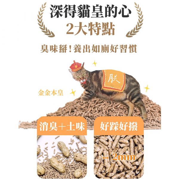 現貨【金三萬花生殼貓砂2.5kg】2mm毛怪樂園花生殼砂花生砂天然砂環保砂凝結砂可沖馬桶【MOMOCAT摸摸貓】L13 花生殼,貓砂,毛怪樂園,凝結型,可沖馬桶,低粉塵,除臭,天然砂,凝結砂,豆腐砂,紙砂,礦砂,玉米砂