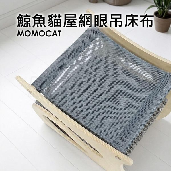現貨【原木鯨魚貓屋替換配件】網眼吊床布 綿絨吊床布 替換抓毯 可單獨更換【MOMOCAT摸摸貓】E35 原木,雙層,貓窩,貓床,吊床,貓抓板,三合一,貓屋,半封閉式,E0,實木,圓潤