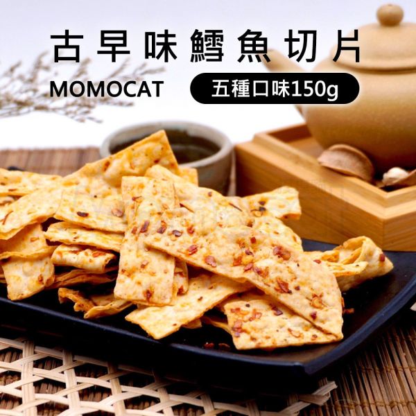 現貨【古早味鱈魚切片150g】古早味懷舊復古零食魚片鱈魚切片鱈魚香絲魚條春節過年零食年節伴手禮瘋熊【MOMOCAT摸摸貓】P72 古早味,懷舊,復古,紅豬公,大豬公,魚片,蜜汁鐵板燒,魷魚絲,鱈魚切片,干貝燒,豬肉條,豬肉片,烤海苔,切片,手撕,零食,果乾,水果乾,蜜餞,春節,年節,過年,伴手禮,瘋熊