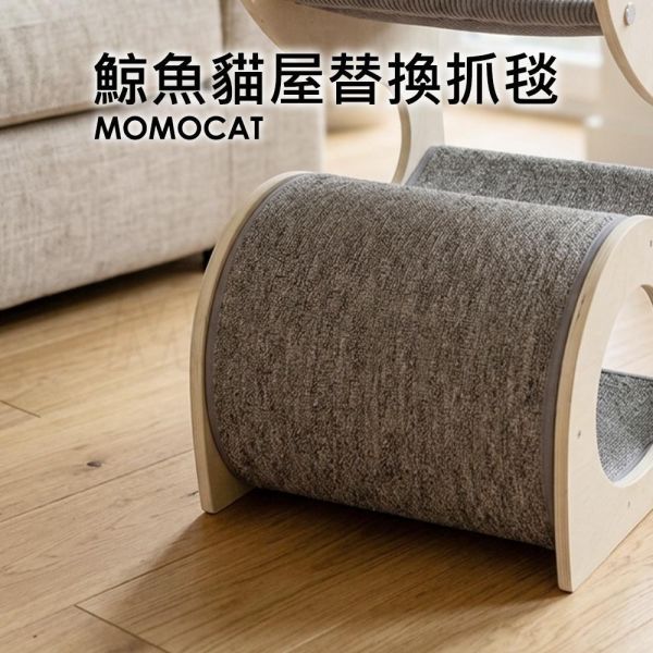 現貨【原木鯨魚貓屋替換配件】網眼吊床布 綿絨吊床布 替換抓毯 可單獨更換【MOMOCAT摸摸貓】E35 原木,雙層,貓窩,貓床,吊床,貓抓板,三合一,貓屋,半封閉式,E0,實木,圓潤