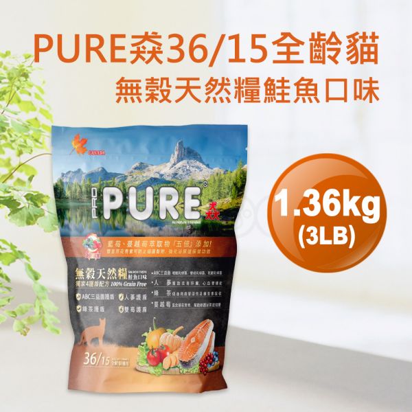 現貨【猋36/15全齡貓3LB/1.36kg無榖天然糧鮭魚口味】加拿大PURE無穀貓飼料【MOMOCAT摸摸貓】E25 猋,全齡貓,無榖,天然糧,鮭魚,加拿大,PROPURE,貓飼料,成貓飼料,幼貓飼料,貓糧,無穀飼料