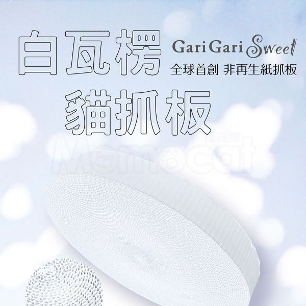 現貨【白瓦楞橢圓抓盆】日本 GariGari 貓抓板 可換式 瓦楞紙抓板 貓窩抓板 貓抓床【MOMOCAT摸摸貓】E33 貓抓板,白瓦楞,瓦楞紙抓板,可換式,磨爪板,貓窩抓板,瓦楞紙板,紙抓板