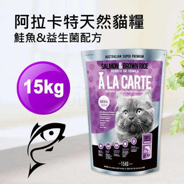 現貨【阿拉卡特全齡貓鮭魚益生菌15kg】澳洲ALACARTE無基改貓飼料貓乾糧貓糧15公斤【MOMOCAT摸摸貓】E72 宅配,貓飼料,貓乾糧,成貓飼料,化毛,貓飯,貓糧,貓乾乾,ALACARTE,阿拉卡特,澳洲,飼料,推薦飼料,公貓飼料,母貓飼料,鮭魚,雞肉,益生菌