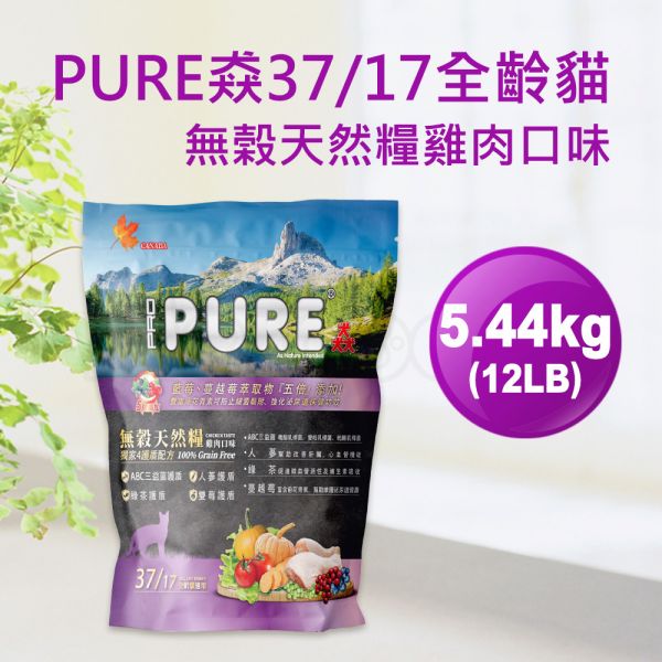 現貨【猋37/17全齡貓12LB/5.44kg無榖天然糧雞肉口味】加拿大PURE無穀貓飼料【MOMOCAT摸摸貓】E25 猋,全齡貓,無榖,天然糧,雞肉,加拿大,PROPURE,貓飼料,成貓飼料,幼貓飼料,貓糧,無穀飼料